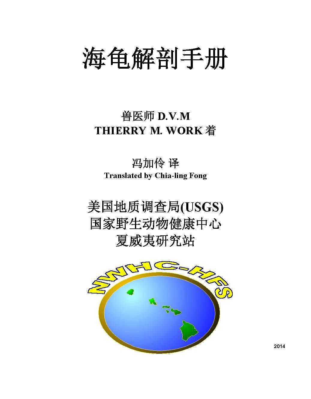 Sea turtle necropsy manual in simplified chinese